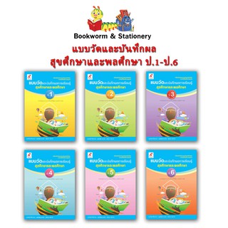 หนังสือเรียน แบบวัดและบันทึกผล สุขศึกษา ป.1-ป.6 (อจท.)