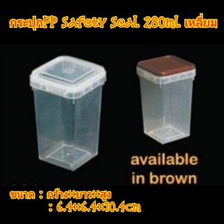 PP280ml เหลี่ยม 25กระปุก/แพค กระปุก PP Safety Seal 280ml เหลี่ยม