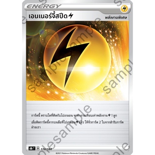 [ของแท้] เอนเนอร์จี้สปีด S8b T 174/184 การ์ดโปเกม่อน ภาษาไทย Pokemon Trading Card Game