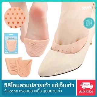 YGB ซิลิโคนสวมปลายเท้า ซิลิโคนถนอมนิ้วเท้า ป้องกันกันรองเท้ากัด (1คู่) ถนอมนิ้วเท้า หุ้มปลายเท้า