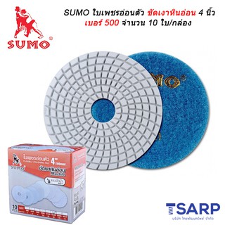 SUMO ใบเพชรอ่อนตัวขัดเงาหินอ่อน 4 นิ้ว เบอร์ 500 จำนวน 10 ใบ/กล่อง