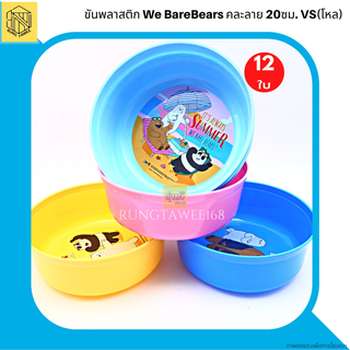 ขันพลาสติก (โหล12ใบ)We BareBears คละลาย 20ซม. VS ขันน้ำพลาสติก ขันอาบน้ำ 20 ซม. คละสี คุณภาพดี เกรดA