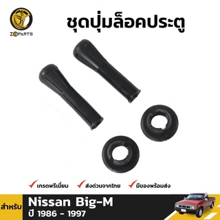 ชุดปุ่มล็อคประตู 1 คู่ สำหรับ Nissan Big-M D21 1986-1997