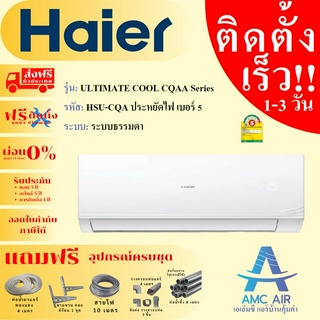 HAIER รุ่น ULTIMATE COOL - CQA Series รุ่นใหม่ ปี 2023 แอร์ไฮเออร์ ระบบธรรมดา แอร์บ้าน