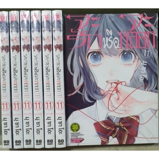 จะรักหรือจะหลอก เล่ม 1 - 11 ยังไม่จบ