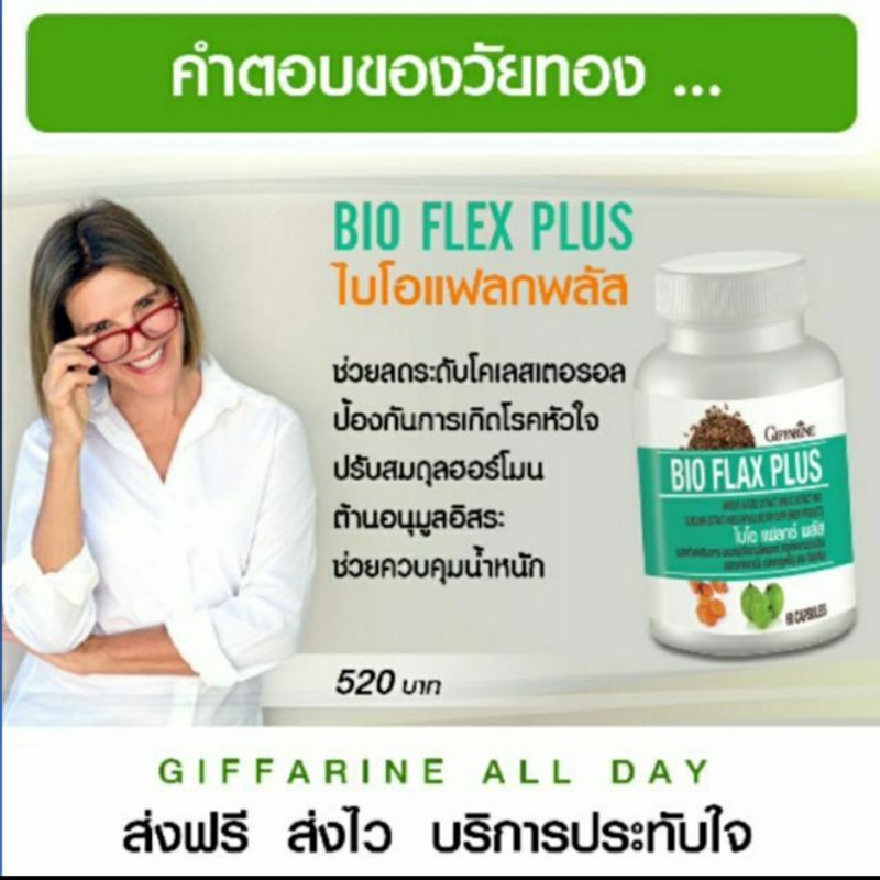 อาหารเสริมวัยทอง ปรับฮอร์โมน Bio Flax Plus Giffarine