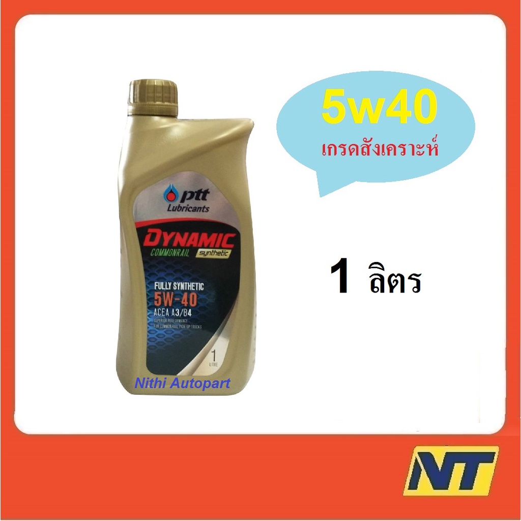 น้ำมันเครื่อง ปตท PTT DYNAMIC COMMONRAIL SYNTHETIC 5w40 5w-40 (ทอง) 1 ลิตร