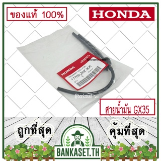 HONDA แท้ 100% สายน้ำมัน ชุดสายท่อน้ำมัน เครื่องตัดหญ้า GX35 , UMK435 แท้ ฮอนด้า #17700-Z0Z-306