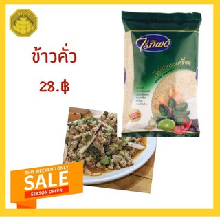 ข้าวคั่ว ตราไร่ทิพย์ ขนาด 500g.