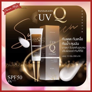 ครีมกันแดด ปรับสีผิว ขาวเนียน ☀️UV Q Sunscreen ⚡️SPF 50 PA +++ พร้อมส่งจ้า💯