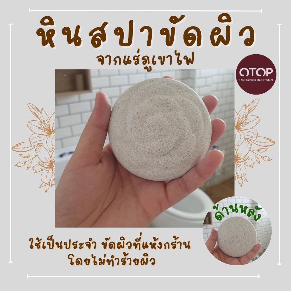 หินสปาขัดผิว จากแร่ภูเขาไฟ หินขัดตัว | Shopee Thailand