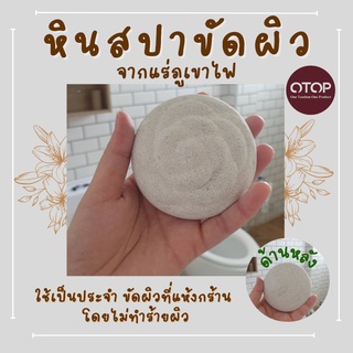 หินสปาขัดผิว จากแร่ภูเขาไฟ หินขัดตัว