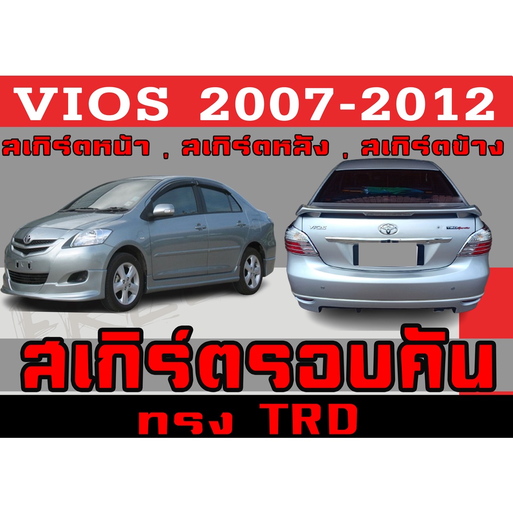 ชุดแต่งสเกิร์ตรอบคัน สเกิร์ตรอบคัน VIOS 2007 2008 2009 2010 2011 2012 ทรงTRD พลาสติกABS