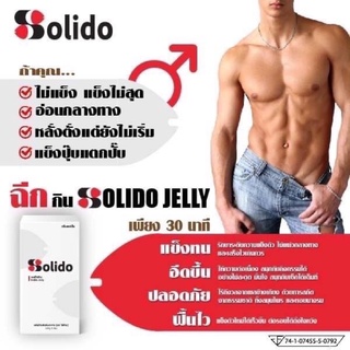 ส่งไว อาหารเสริมชาย Solido Jelly โซลิโดะ อาหารเสริมสำหรับท่านชาย สารสกัดจากธรรมชาติ ฟื้นฟูสมรรถภาพ ไร้ผลข้างเคียง ปลอดภั