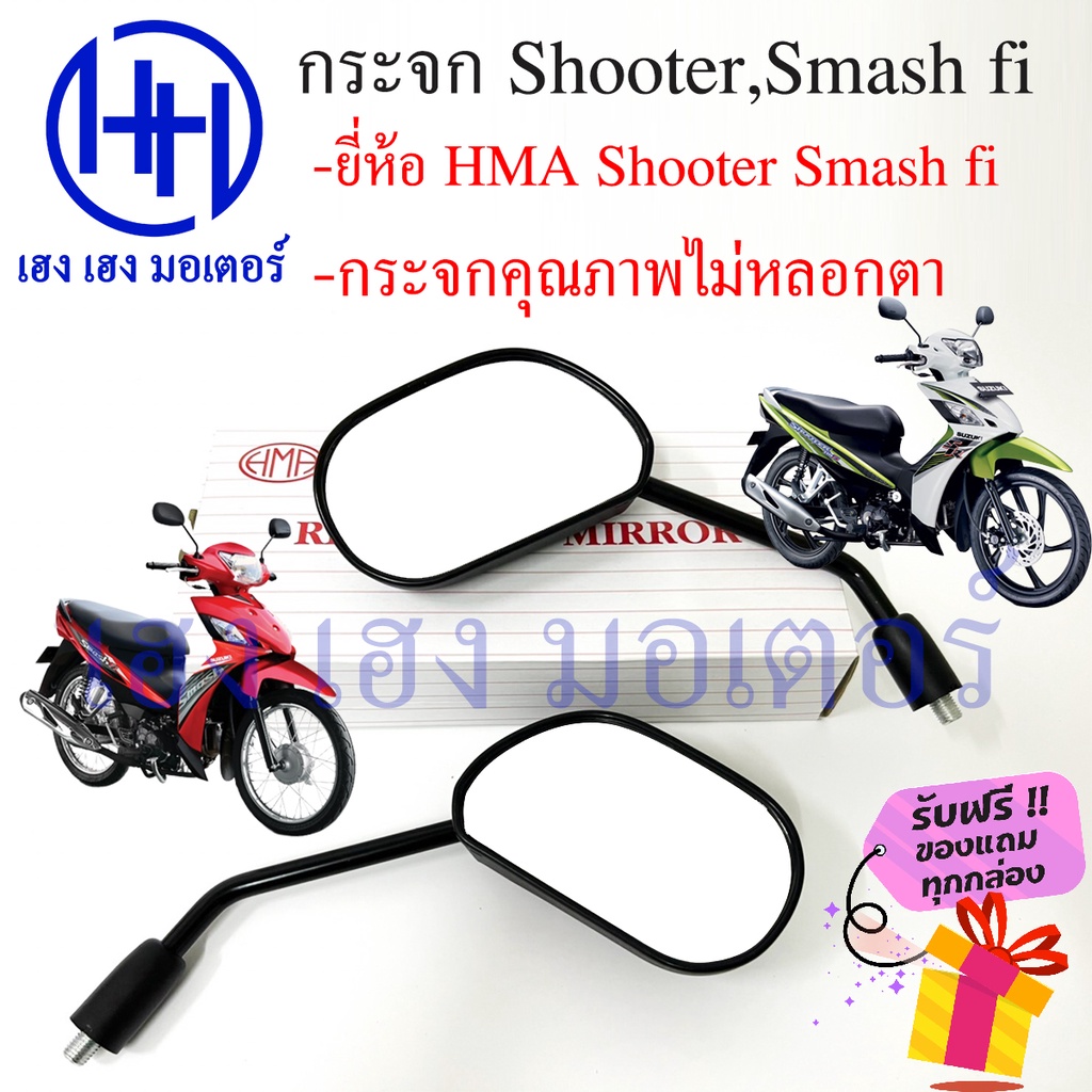 กระจก Smash 115 FI Shooter หัวฉีด Suzuki HM ไม่หลอกตา กระจกรถมองข้าง กระจกหลัง กระจกมองหลัง ร้าน เฮง