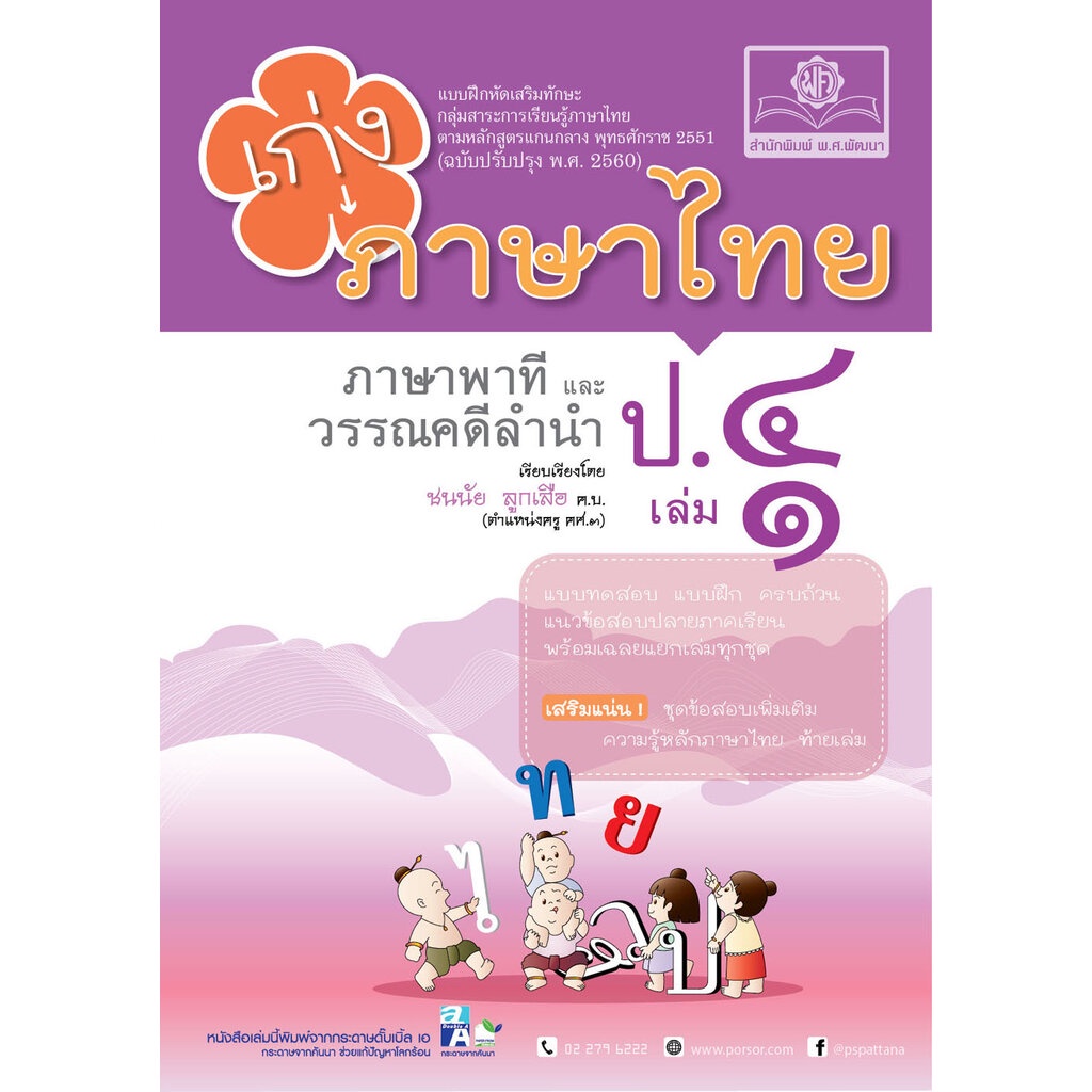 เก่ง ภาษาไทย ป.4 เล่ม 1 (หลักสูตรปรับปรุง พ.ศ. 2560)