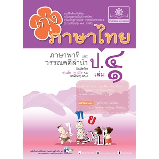 เก่ง ภาษาไทย ป.4 เล่ม 1 (หลักสูตรปรับปรุง พ.ศ. 2560)