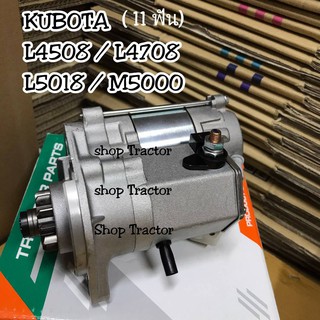 ไดสตาร์ท รถไถคูโบต้า L3008/L3200/L3408/L3608/L4508/L4708 9 ฟัน สินค้าใหม่ 12V ภายใต้แบรนด์ DT