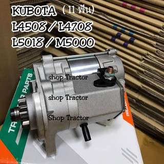 ไดสตาร์ท สำหรับ รถไถKubota รุ่น L4508/L4708/L5018/M5000 11 ฟัน ผลิตตามแบบ Spec คูโบต้า สินค้าใหม่ ยี่ห้อ BOSH