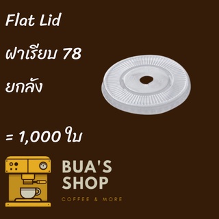 [ยกลัง] ฝาเรียบ (78mm.) 1,000ชิ้น/กล่อง ฝาเรียบ ปิดแก้วพลาสติก ปาก78 มิล ฝาพลาสติก ฝา PETปิดแก้ว ฝาปิดแก้วกาแฟทรงโดม