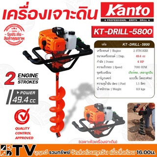 Kanto เครื่องเจาะดิน รุ่น KT-DRILL-5800 2จังหวะ (เฉพาะหัว ไม่รวมรวมดอกเจาะ) ของแท้ รับประกันคุณภาพ