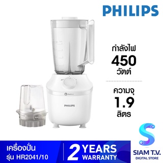 Philips เครื่องปั่น รุ่น HR2041/10 ความจุ 1.9 ลิตร กำลังไฟ 450 วัตต์ โดย สยามทีวี by Siam T.V.