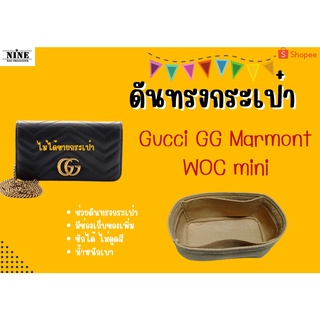 [พร้อมส่ง ดันทรงกระเป๋า] Marmont WOC mini จัดระเบียบ และดันทรงกระเป๋า