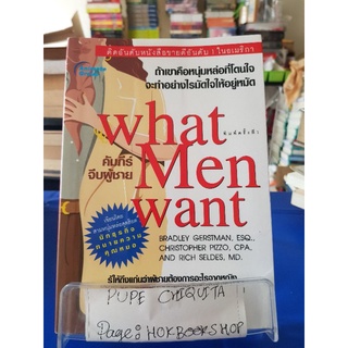 What Men Want / สรศักดิ์ สุบงกช / หนังสือจิตวิทยา / 14กย.