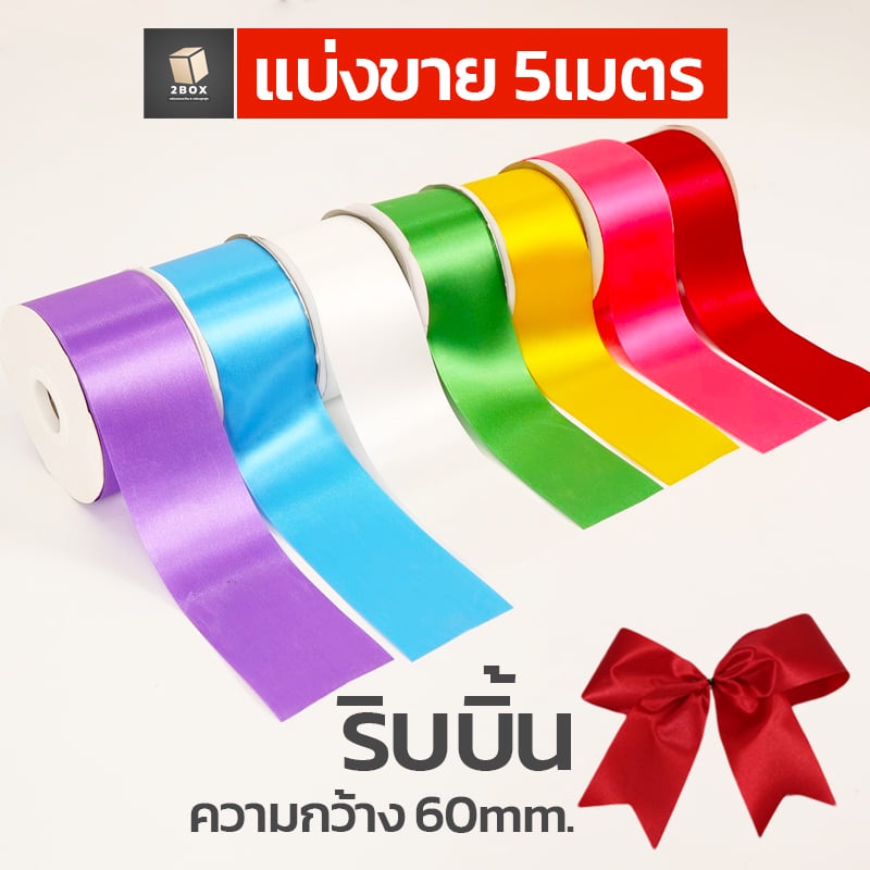 ริบบิ้นผ้าซาติน ขนาด 60 มม. [แบ่งขาย 5เมตร]  มันวาวสองหน้า ริบบิ้นทำโบว์ ริบบิ้นผูกของขวัญ (ส่งด่วน)