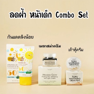 ชุดลดฝ้าหน้าเด็ก เต้าหู้ครีม เมลาสม่า กันแดดลิงน้อย PL Skincare