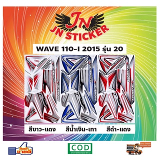 สติกเกอร์ WAVE เวพ-ไอ 110-I 2015 รุ่น 20 (ล้อแม็กซ์)