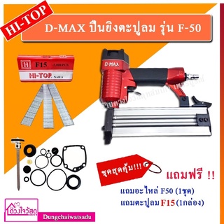 ชุดสุดคุ้ม!!! D-MAX RedKing ปืนยิงตะปูลม F30 และ F50 (มีหลายSET แถมฟรี!!! ตะปูลม หรือ อะไหล่) ยิงไม้ คิ้ว ไม้บัว ฯลฯ