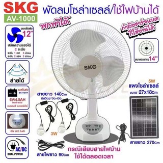 SKGพัดลมโซล่าเซลล์/ใช้ไฟบ้านได้ เเข็งเเรงทนทาน พกพาสะดวก รุ่นAV-1000