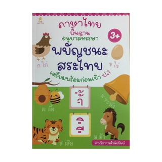 หนังสือเด็ก ภาษาไทยพื้นฐานอนุบาลหรรษาพยัญชนะไทย สระไทย ก่อนเข้า ป.1 : คัดพยัญชนะ ก-ฮ ตามรอยประ