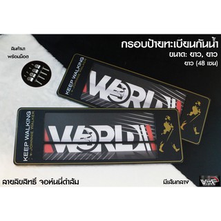 กรอบป้ายทะเบียนกันน้ำ จอห์นนี่ วอร์คเกอร์ มีเส้นกลาง สั้น-ยาว 1 ชุด 2 ชิ้น สำหรับหน้า และ หลัง (รับประกันสินค้า)