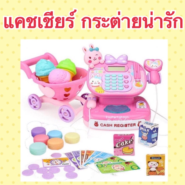เครื่องแคชเชียร์กระต่ายน้อย  คิดเลขได้จริงมีไมโครโฟนมีรถเข็น Cash Register Rabbit Mini shop