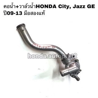 คอน้ำHONDA City ปี09-13 มือสองแท้