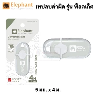 Elephant รุ่น Pocket เทปลบคำผิด สีหวาน พ็อคเก็ต คละสี Correction Tape ลิควิดเทป เทปลบ ปากกาลบคำผิด ลิควิด ตราช้าง