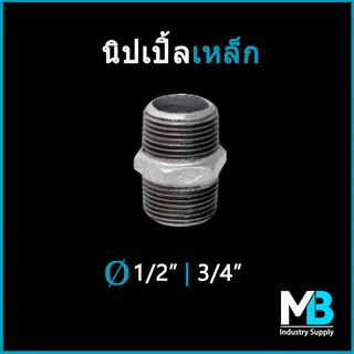 นิปเปิ้ลเหล็ก กัลวาไนซ์ ขนาด 3 หุน (3/8") - 1.1/2" นิปเปิ้ล สำหรับงานประปา งานเฟอร์นิเจอร์ลอฟต์