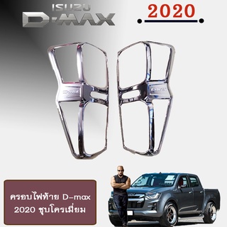 ครอบไฟท้าย D-max 2020 ชุบโครเมี่ยม