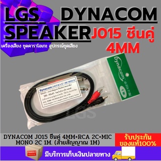 DYNACOM J015 ชีนคู่  4MM+RCA 2C+MIC MONO 2C 1M. (สายสัญญาณ 1M)