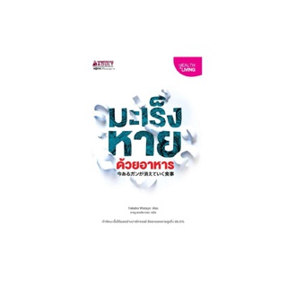 NANMEEBOOKS หนังสือ มะเร็งหายด้วยอาหาร : Alternative Health สุขภาพทางเลือก สุขภาพ