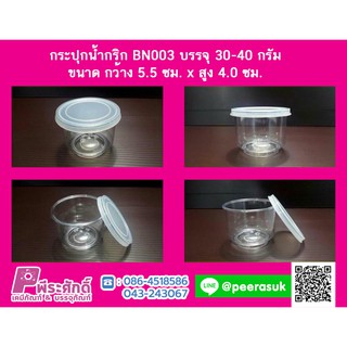 กระปุกน้ำพริก BN003 ฝาล็อค (30-40 กรัม) แพ็ค 24 ชิ้น