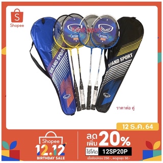 ไม้แบดมินตัน ไม้แบด Grandsport รุ่น 72187 แพคคู่ 2 อัน ของแท้ 💯%