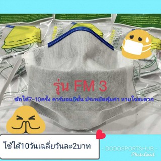 หน้ากากคาร์บอน Mask 6 ชั้นกรอง ซักได้ ผ้าปิดปาก ผ้าปิดจมูก ป้องกันเชื้อโรค ไวรัสมาตรฐานส่งออก FFP2