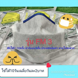 หน้ากากคาร์บอน Mask 6 ชั้นกรอง ซักได้ ผ้าปิดปาก ผ้าปิดจมูก ป้องกันเชื้อโรค ไวรัสมาตรฐานส่งออก FFP2