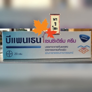 บีแพนเธน เซนซิเดิร์ม ครีม 20g ปราศจาคสเตียรอยด์ บรรเทาอาการคันและแดง จากการระคายเคืองผิว ผ่านการทดสอบทางการแพทย์