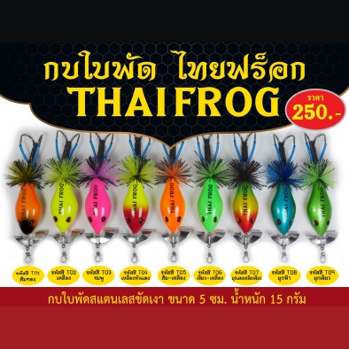 กบใบพัด ไทยฟร็อก THAI FROG ชะโด ช่อน เหยื่อปลอม เหยื่อตกปลาเต็มคำ