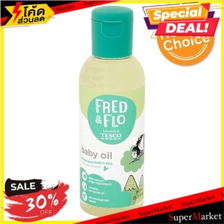 🔥The Best!! เฟรด แอนด์ โฟล เบบี้ ออยล์ 150มล. Fred &amp; Flo Baby Oil 150ml