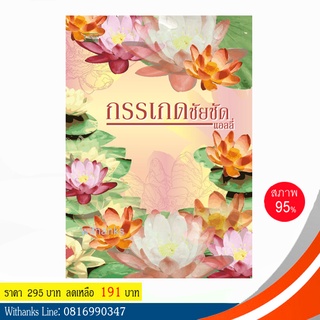 หนังสือ กรรเกดชัยชัด โดย แอลลี่ (หนังสือมือสอง)